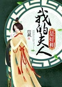 我的夫人是男子