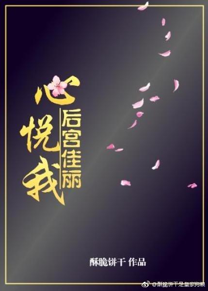 后宫佳丽心悦我txt盘