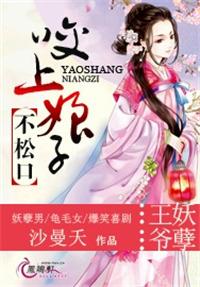 王爷要咬人