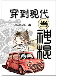 穿到现代当神棍古穿今风铃笑