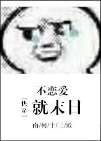 不恋爱就末日快穿txt