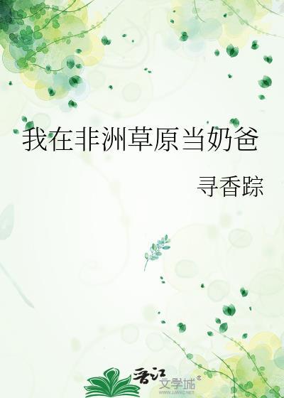 我在非洲有块地