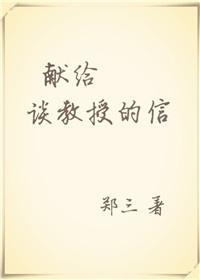 献给谈教授的信好看吗