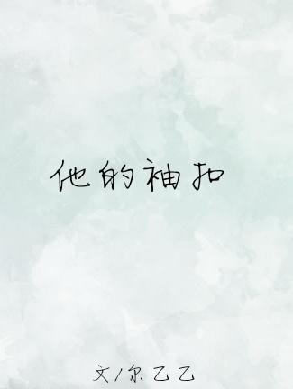 她的袖口
