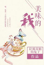 美味的我讲的是什么