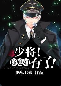 少将!你媳妇有了! 作者艳鬼七娘