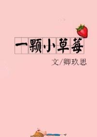 一颗小草莓by笔趣阁