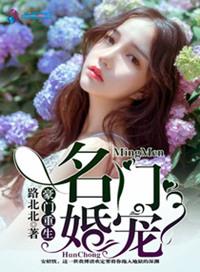 豪门重生之豪门婚宠