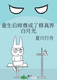 重生后师尊成了修真界白月光剧透