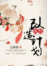 纨绔改造计划谢