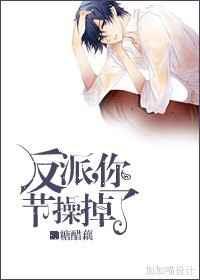 反派你节操掉了。类似推荐