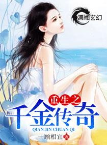 重生之千金传奇免费阅读