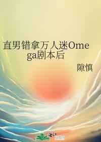 拿错万人迷剧本后 攻是谁