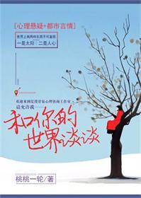 和你的世界谈谈笔趣阁