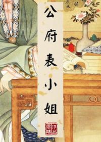 公府表小姐 云峤