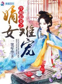嫡女医妃之冷王