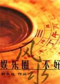 娱乐圈风水文推荐