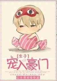 宠入豪门孩子番外