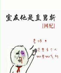 室友他是直男斩免费阅读