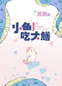 小鱼吃大鳝TXT全集