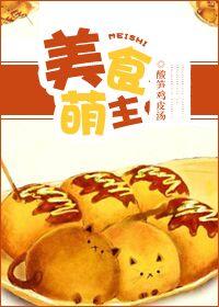 美食萌妻