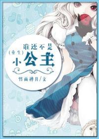 谁还不是个小公主了图片
