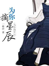 为你摘星辰一砾沙19楼