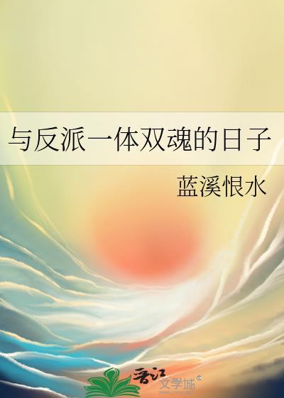 和反派双修