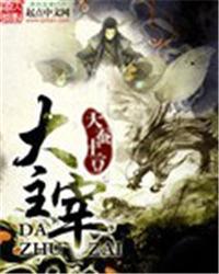 大主宰境界