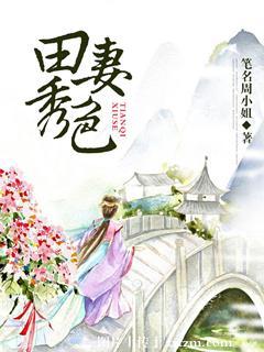 田秀臣简介