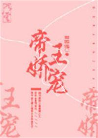 帝王娇宠无防盗完整版