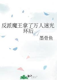 反派魔王拿了万人迷光环后 墨骨鱼