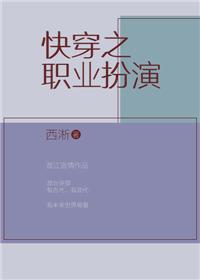 快穿之职业扮演—西淅