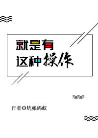 就有这样的操作