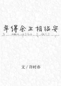 幸得余生不遇你免费阅读