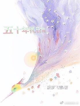 五零年代日常生活
