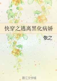快穿逃离黑化反派