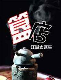 簋店by江湖太妖生txt百度