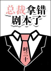 总裁你拿错剧本了