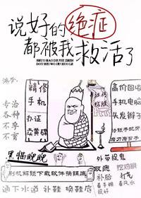 说好的绝症都被我救活了章节目录