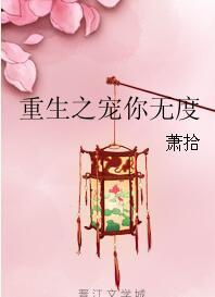 重生之宠你无忧免费阅读