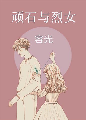 顽石与烈女完整版