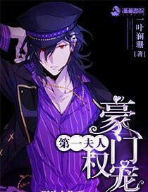 豪门权宠第一大人