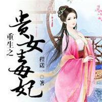 重生之贵女毒妃有声免费听