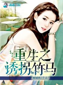 重生之诱拐暗卫免费阅读