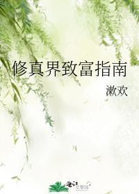 修真界致富指南晋江