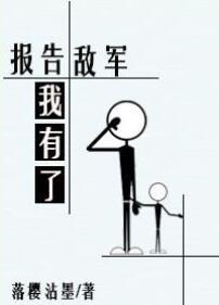 报告敌军我有了 落樱沾墨