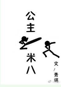 公主一米八百度