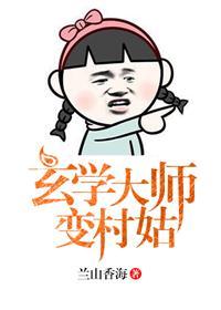 玄学大师在农村