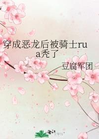 当恶龙穿成小奶团